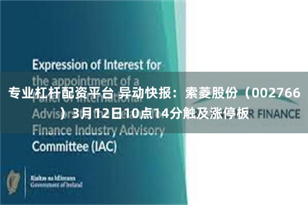 专业杠杆配资平台 异动快报：索菱股份（002766）3月12日10点14分触及涨停板