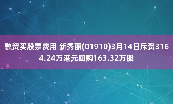 融资买股票费用 新秀丽(01910)3月14日斥资3164.24万港元回购163.32万股