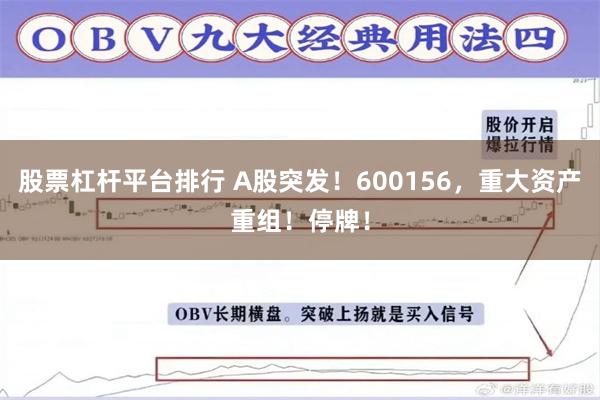 股票杠杆平台排行 A股突发！600156，重大资产重组！停牌！