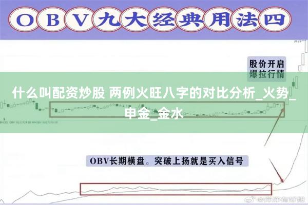 什么叫配资炒股 两例火旺八字的对比分析_火势_申金_金水