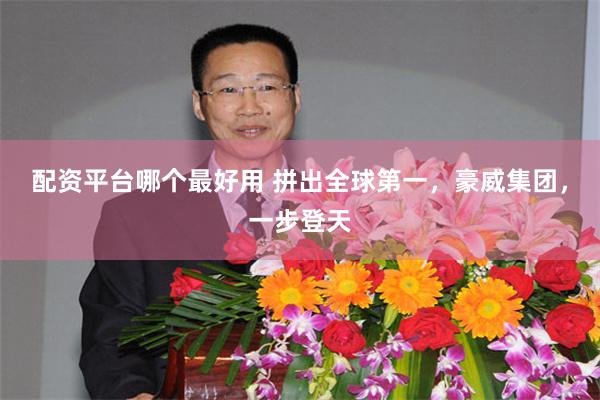 配资平台哪个最好用 拼出全球第一，豪威集团，一步登天
