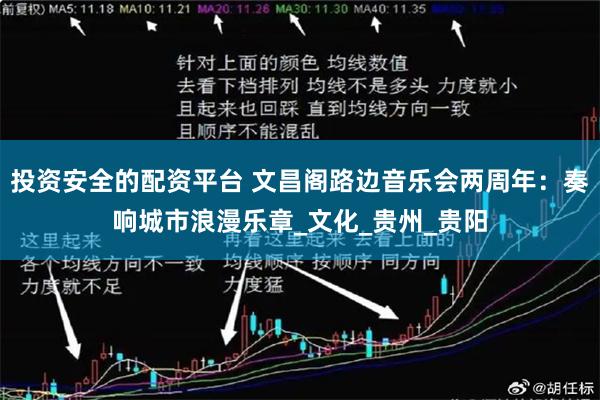 投资安全的配资平台 文昌阁路边音乐会两周年：奏响城市浪漫乐章_文化_贵州_贵阳