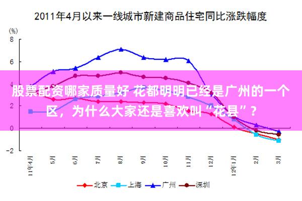 股票配资哪家质量好 花都明明已经是广州的一个区，为什么大家还是喜欢叫“花县”？