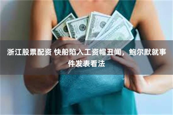 浙江股票配资 快船陷入工资帽丑闻，鲍尔默就事件发表看法