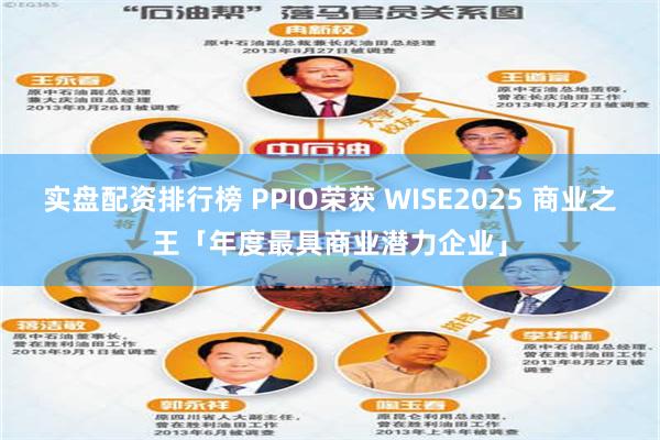 实盘配资排行榜 PPIO荣获 WISE2025 商业之王「年度最具商业潜力企业」