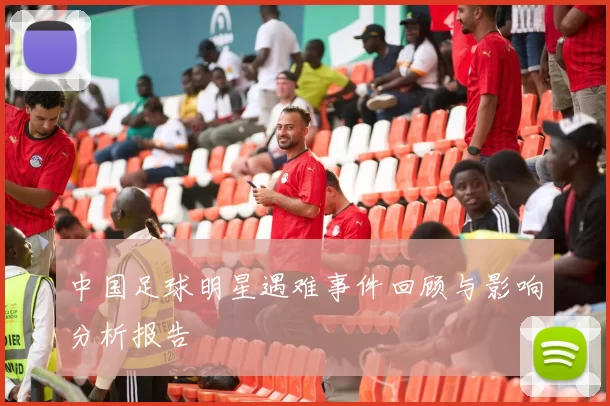 中国足球明星遇难事件回顾与影响分析报告
