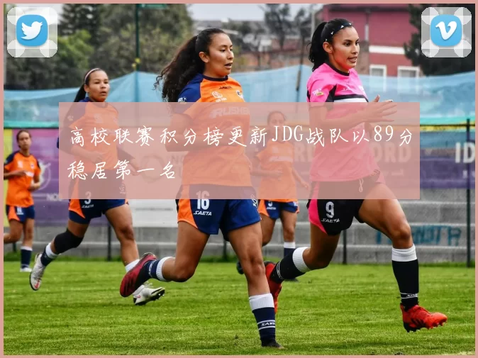 高校联赛积分榜更新JDG战队以89分稳居第一名