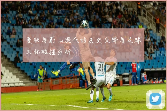 曼联与蔚山现代的历史交锋与足球文化碰撞分析