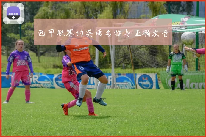 西甲联赛的英语名称与正确发音