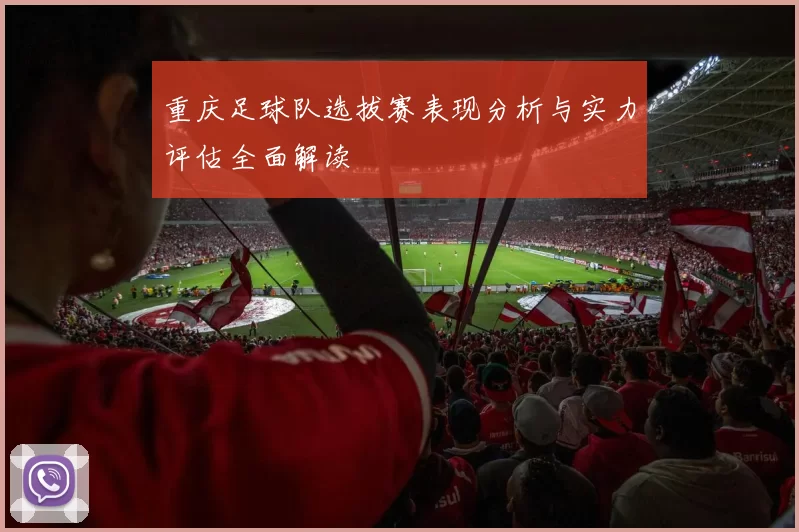 重庆足球队选拔赛表现分析与实力评估全面解读