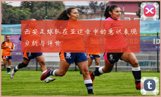 西安足球队在亚运会中的意识表现分析与评价