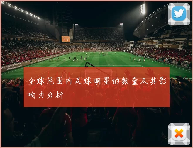 全球范围内足球明星的数量及其影响力分析