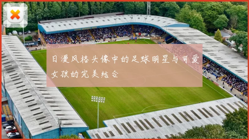 日漫风格头像中的足球明星与可爱女孩的完美结合