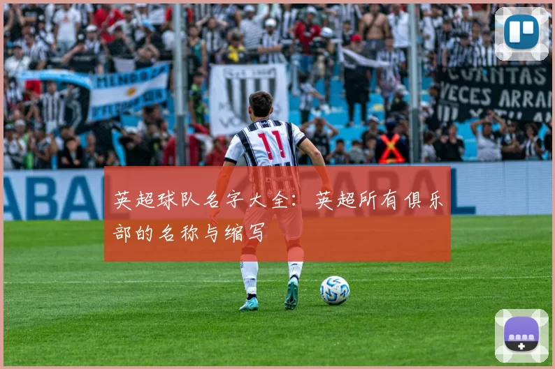 英超球队名字大全：英超所有俱乐部的名称与缩写