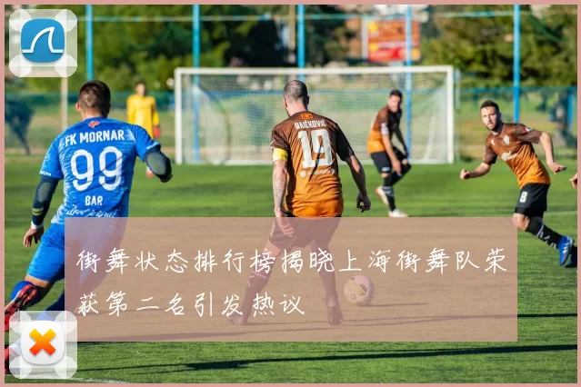 街舞状态排行榜揭晓上海街舞队荣获第二名引发热议