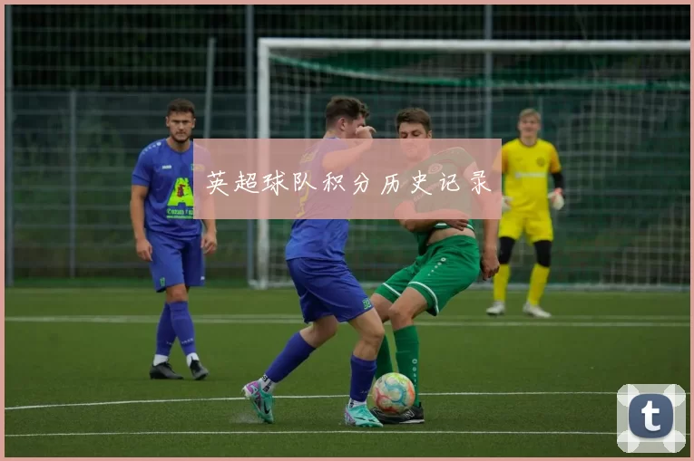 英超球队积分历史记录