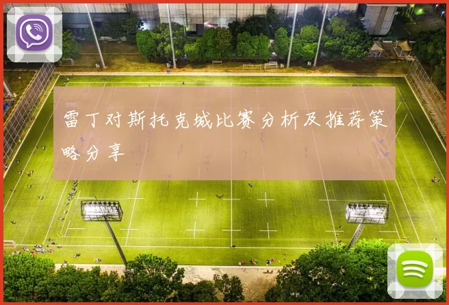 雷丁对斯托克城比赛分析及推荐策略分享