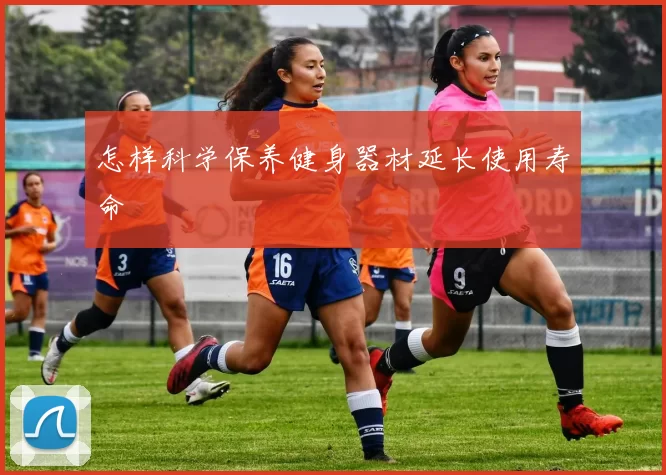 怎样科学保养健身器材延长使用寿命