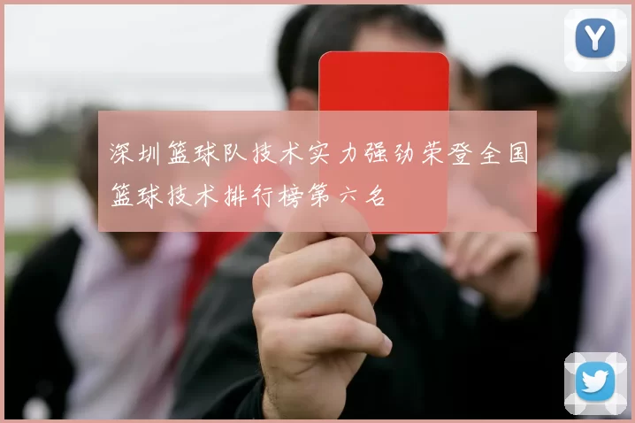 深圳篮球队技术实力强劲荣登全国篮球技术排行榜第六名