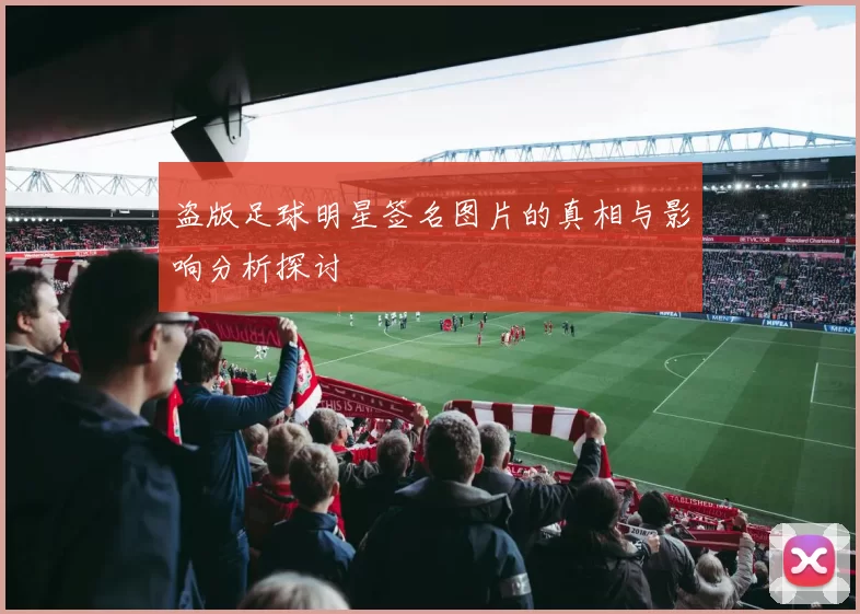 盗版足球明星签名图片的真相与影响分析探讨