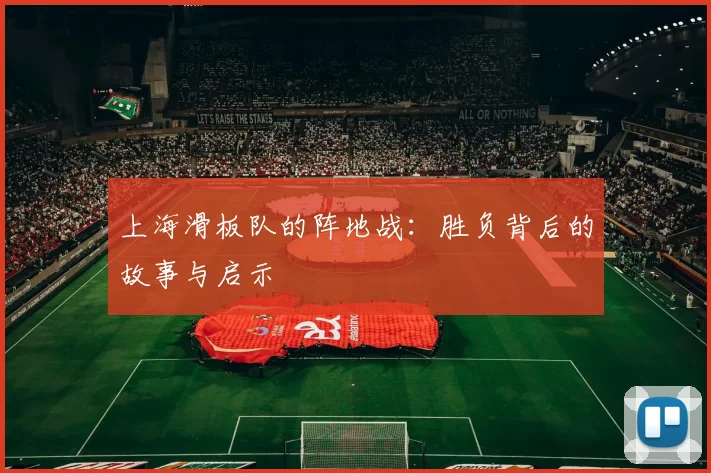 上海滑板队的阵地战：胜负背后的故事与启示