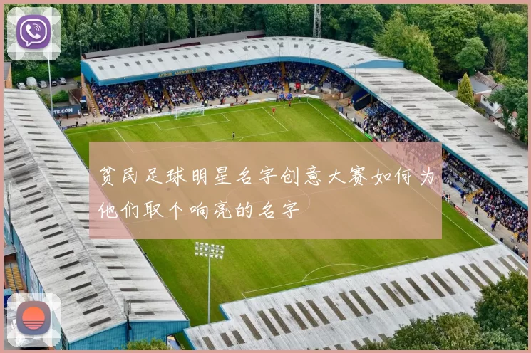 贫民足球明星名字创意大赛如何为他们取个响亮的名字
