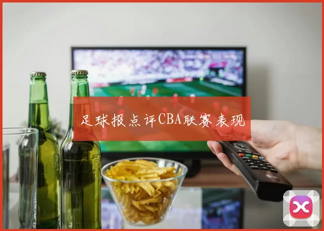 足球报点评CBA联赛表现
