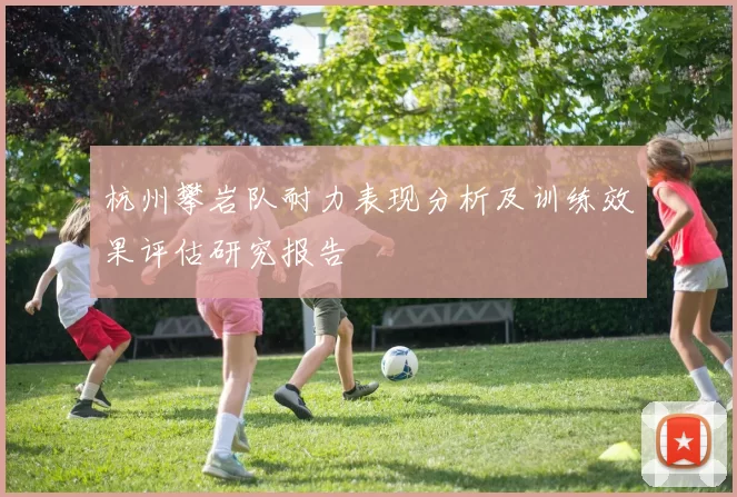 杭州攀岩队耐力表现分析及训练效果评估研究报告