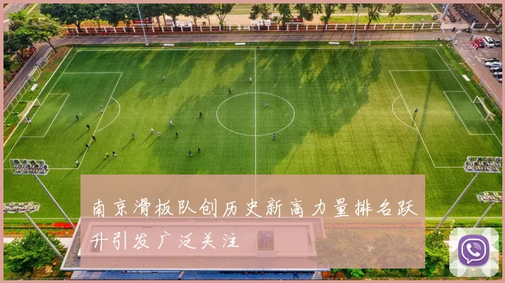 南京滑板队创历史新高力量排名跃升引发广泛关注