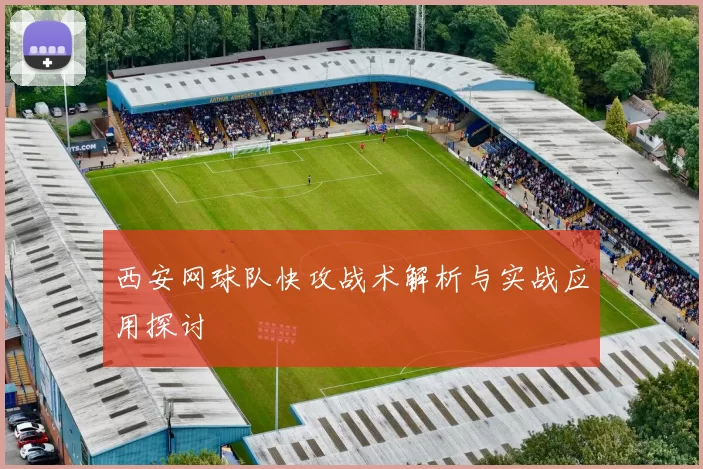 西安网球队快攻战术解析与实战应用探讨