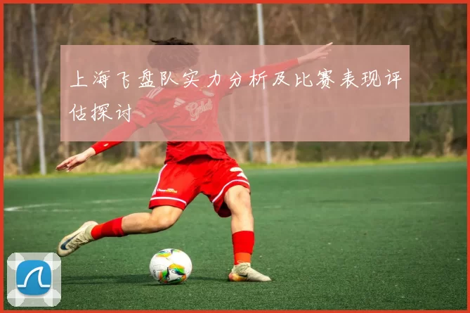 上海飞盘队实力分析及比赛表现评估探讨