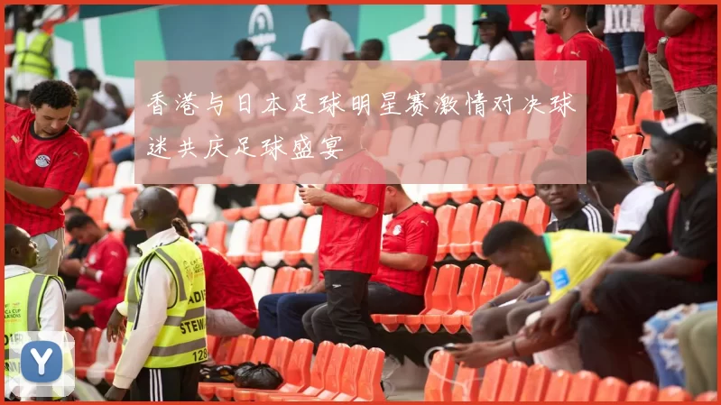 香港与日本足球明星赛激情对决球迷共庆足球盛宴