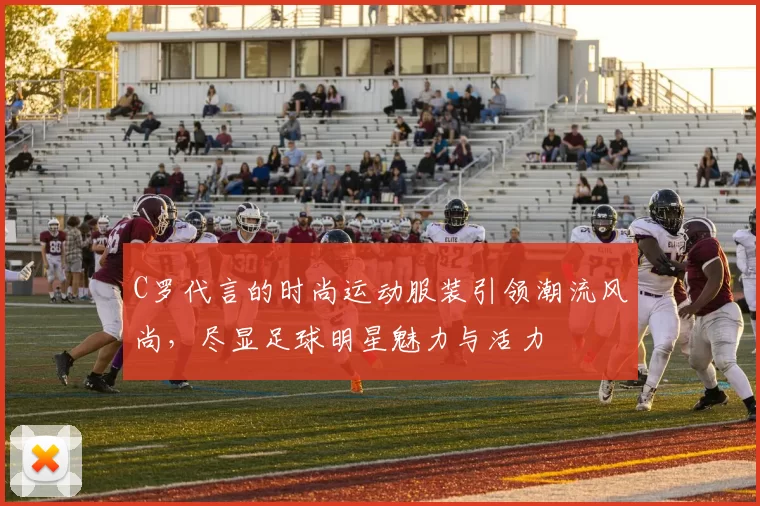C罗代言的时尚运动服装引领潮流风尚，尽显足球明星魅力与活力
