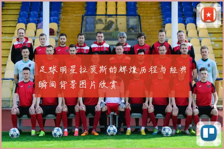 足球明星拉莫斯的辉煌历程与经典瞬间背景图片欣赏