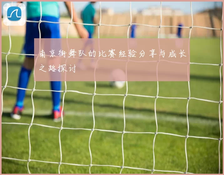 南京街舞队的比赛经验分享与成长之路探讨