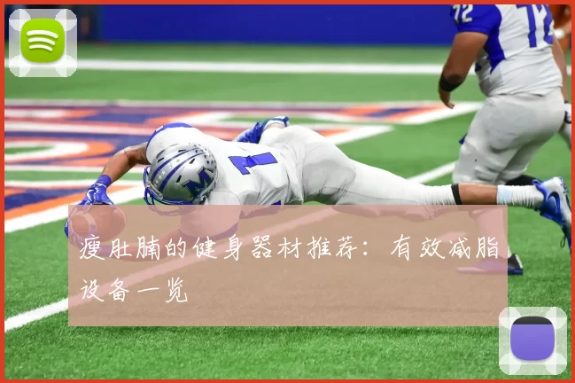 瘦肚腩的健身器材推荐：有效减脂设备一览