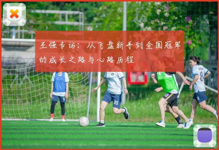 王强专访：从飞盘新手到全国冠军的成长之路与心路历程