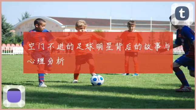 空门不进的足球明星背后的故事与心理分析